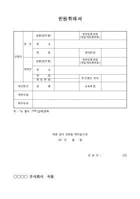 민원취하서 민원취하서